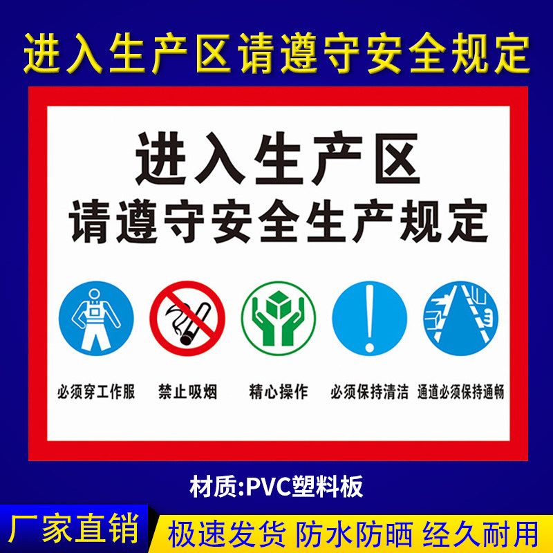 车间生产区域遵守安全生产规定佩戴劳保用品安全警示标志提示牌定制