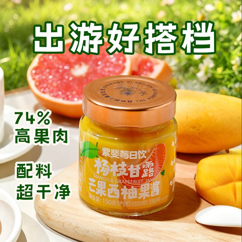 紫斐杨枝甘露芒果西柚果酱抹面包 拌酸奶冰激凌 做甜品水果酱150g