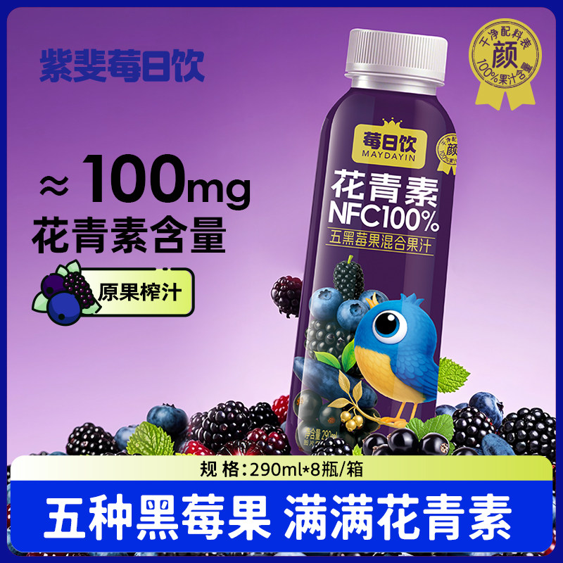 莓日饮花青素NFC100%五黑莓果混合果汁桑葚蓝莓汁290mlx8瓶/箱