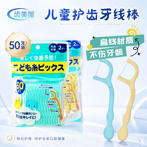 日本进口齿美屋儿童牙线专用超细
