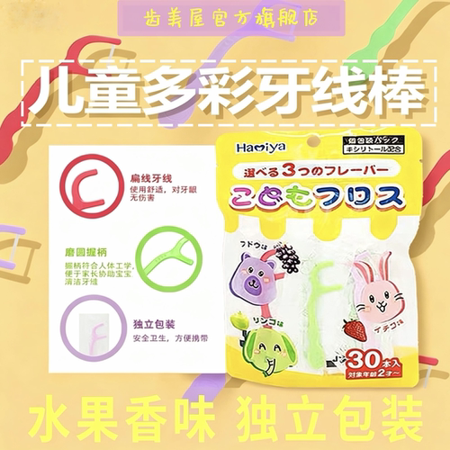日本牙线齿美屋独立包装30支水果