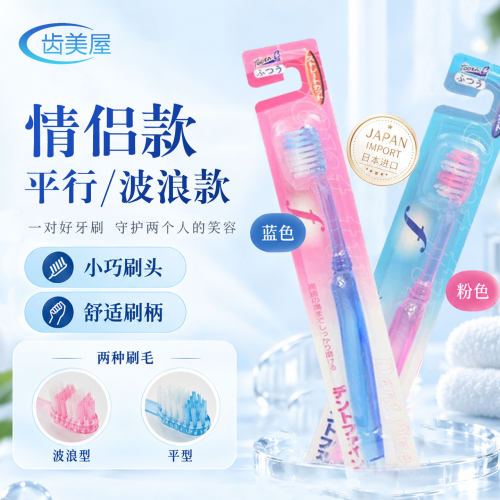 日本进口齿美屋酷里爱德成人牙刷口腔清洁平型/波浪型标准毛情侣