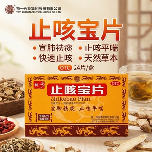 特一 止咳宝片24片宣肺祛痰止咳平喘咳嗽痰多慢性支气管官方正品
