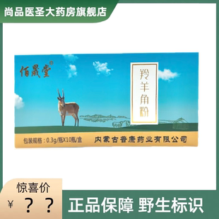 佰晟堂 羚羊角粉10瓶/盒官方正品旗舰店精制中药材饮片含野生标识