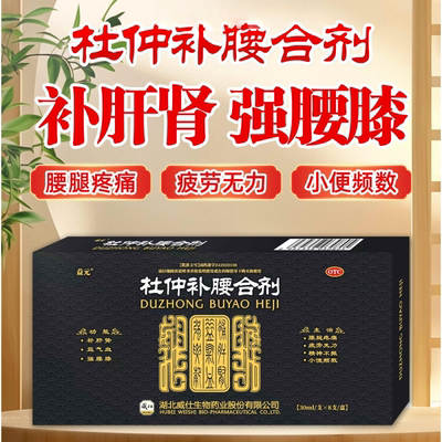 【益元】杜仲补腰合剂30ml*8支/盒