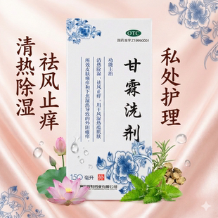 易舒特甘霖洗剂实惠装150ml/瓶清热除湿祛风止痒皮肤瘙痒外阴瘙痒