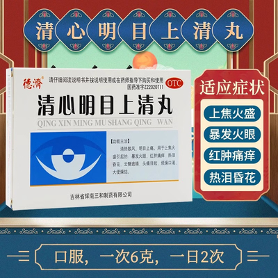 【德济】清心明目上清丸6g*5袋/盒