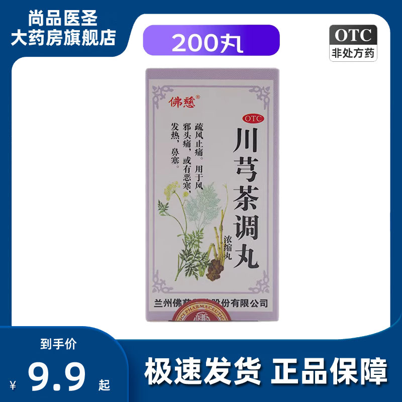佛慈 川芎茶调丸200丸/盒 用于风邪头痛或有恶寒发热鼻塞疏风止痛