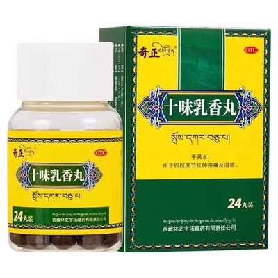 【奇正】十味乳香丸300mg*24丸/盒