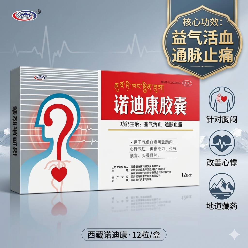 诺迪康 诺迪康胶囊 0.28g*12粒/盒心悸气短 头晕目眩 通脉止痛