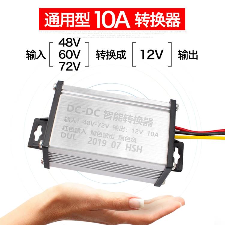 电动车转换器72V60V64V48V36V转12V直流DC10A10A电流 包邮