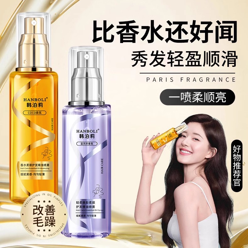 香水护发精油喷雾防毛躁柔顺护发改善干枯留香顺滑发丝官方正品