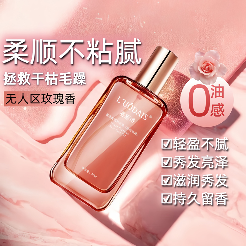 【明星同款】玫瑰护发精油防毛躁
