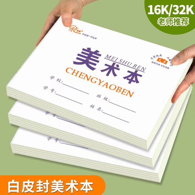 承耀学生美术本素描纸护眼16k美术空白画画本蜡笔图画本绘画涂鸦