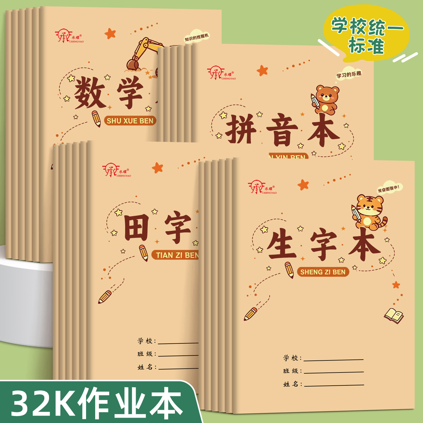 32K加厚小学生统一正版作业本数学英语本子拼音护眼生字开学用品