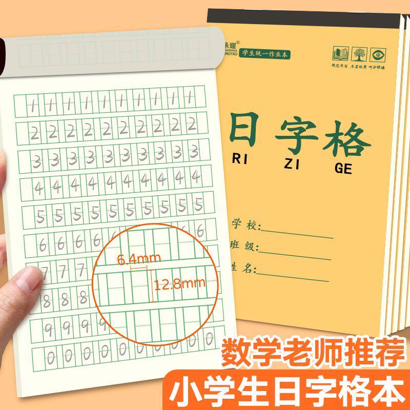 承耀日字格本幼儿园加厚大班分成本数学练习本日格本一年级作业本