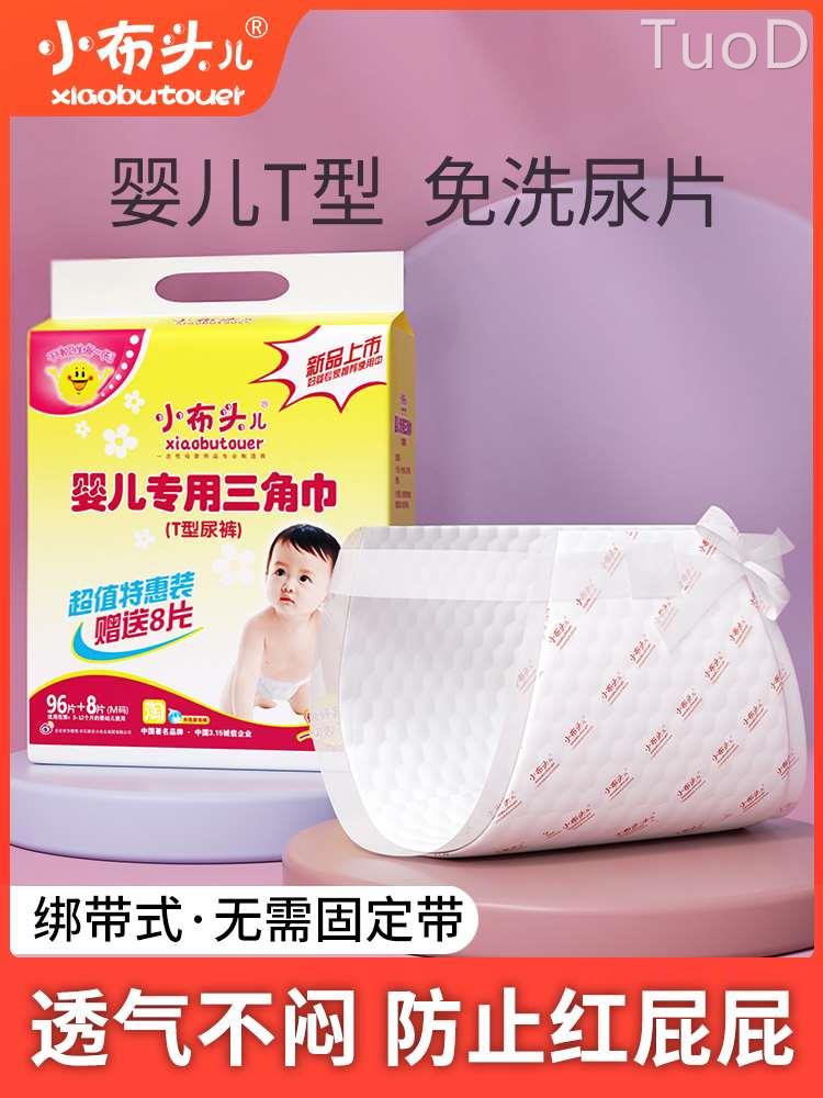 小布头婴儿三角巾T型尿片免洗尿布新生专用一次性纸尿裤隔尿垫巾