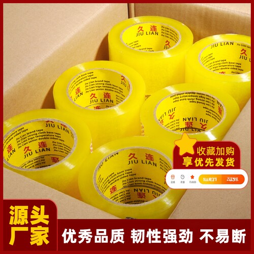 包装胶带45BOPP久连封箱打包胶带