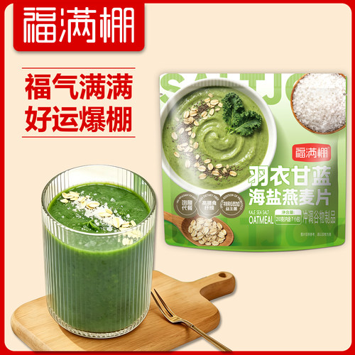 福满棚海盐羽衣甘蓝奇亚籽燕麦片210g营养早餐咸味麦片饱腹代餐