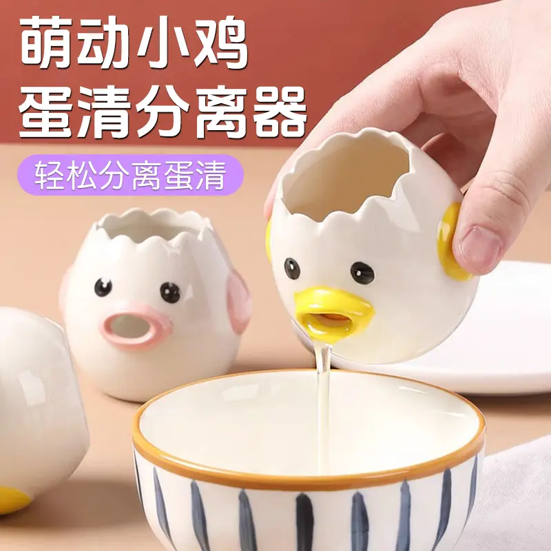 可爱卡通小鸡陶瓷蛋清分离器