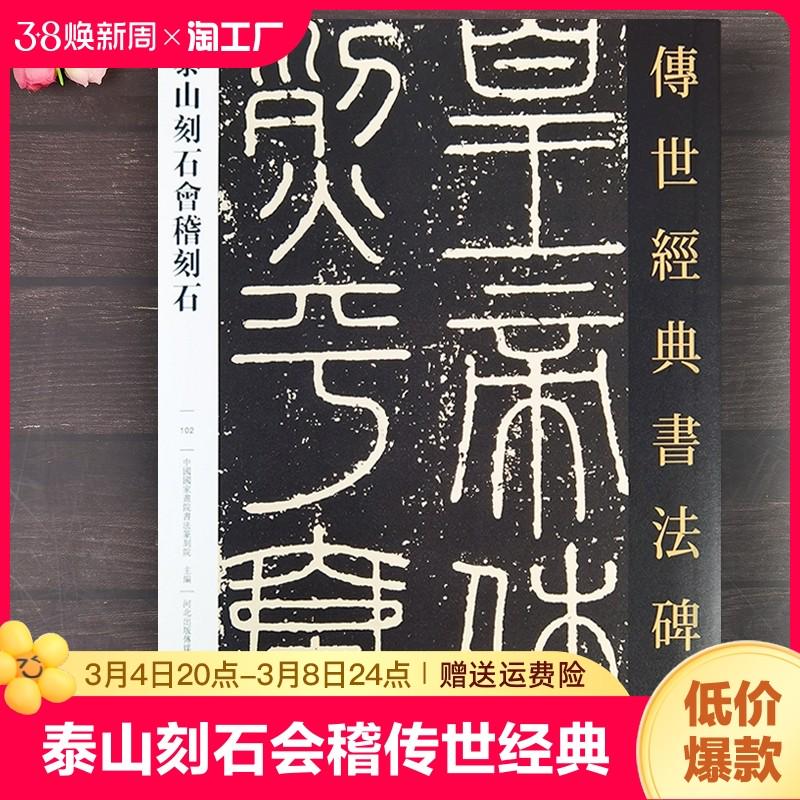 泰山刻石会稽刻石 传世经典书法碑帖102原碑小篆临摹字帖繁体释文泰山刻石李斯篆书毛笔书法字帖原大字帖河北教育