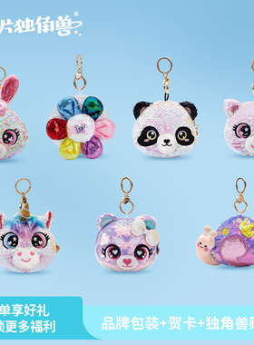 【亮片独角兽】兔子迷你玩偶小挎包花朵挂件女童礼物挂脖新年礼品