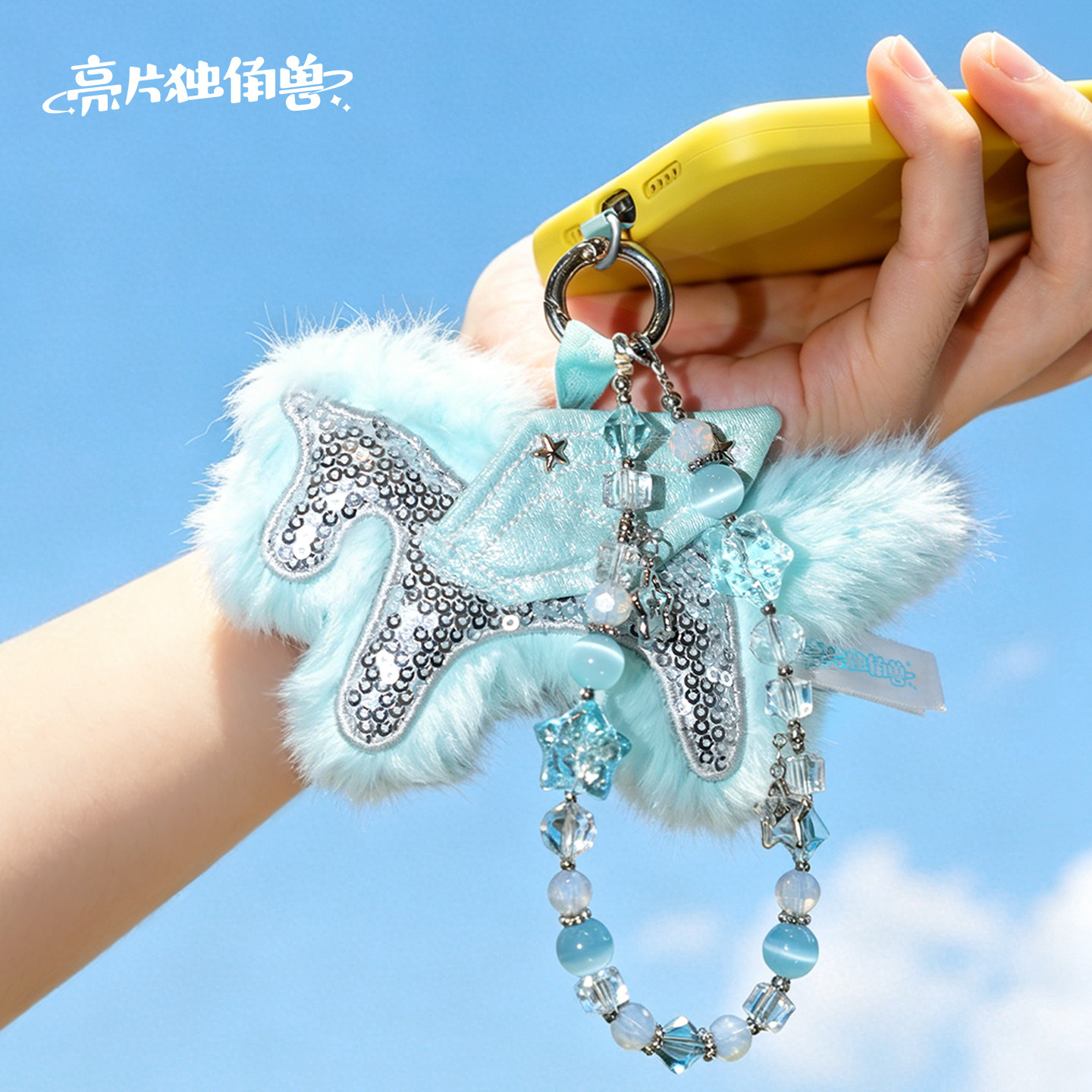 亮片独角兽星愿飞马手机链手机壳挂绳防丢耐用挂绳配饰品挂链条