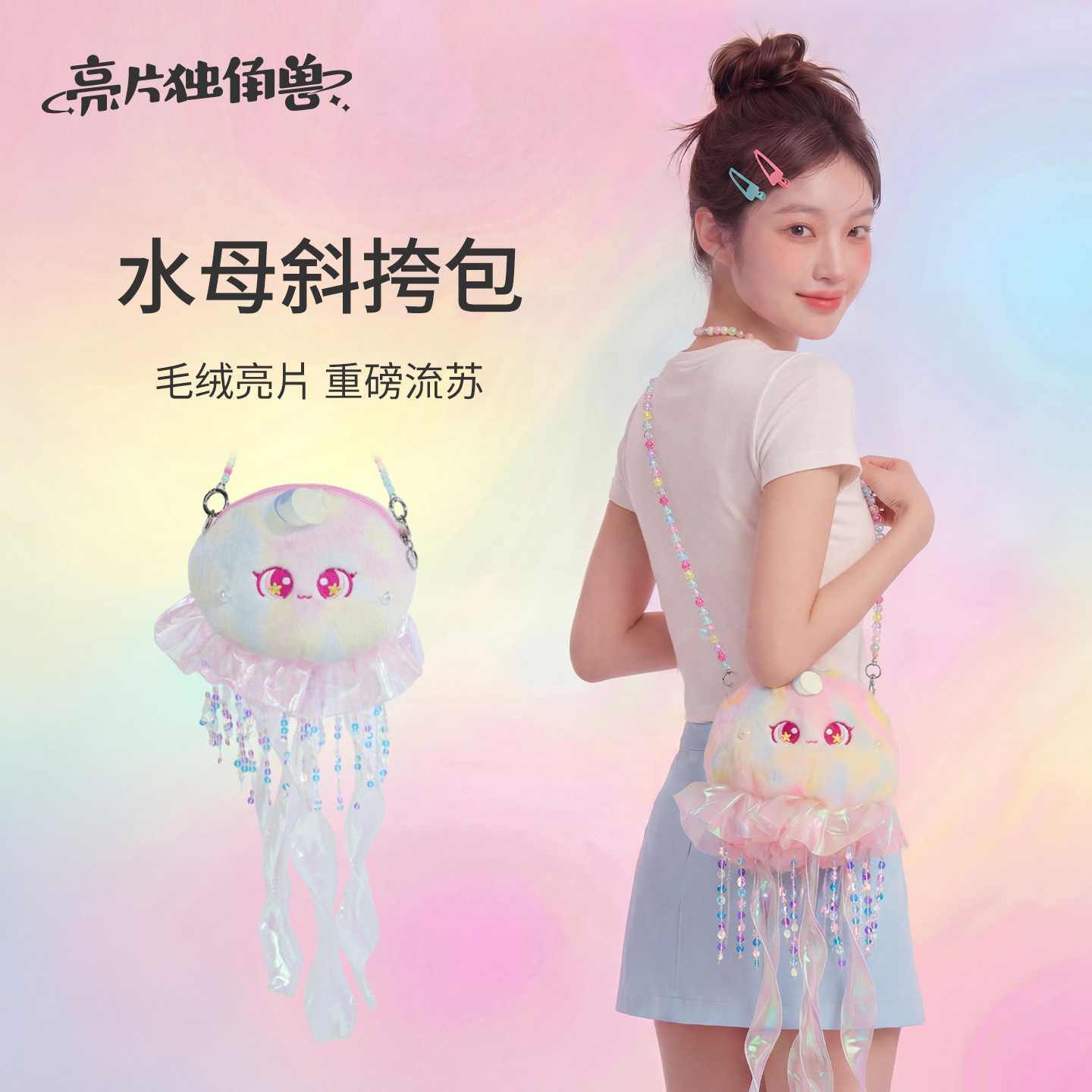 水母斜挎包海洋单肩包