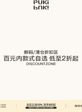 PUKI 断码/孤品样衣/清仓折扣专区