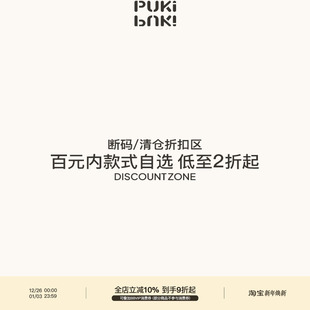 清仓折扣专区 孤品样衣 PUKI 断码
