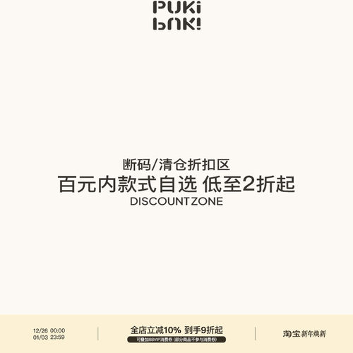 PUKI 断码/孤品样衣/清仓折扣专区