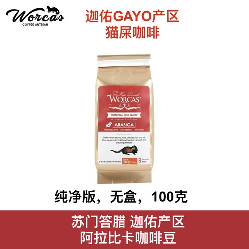 猫屎咖啡印尼进口worcas低酸