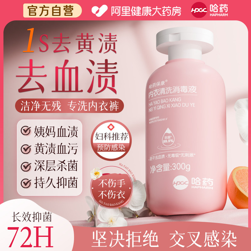 哈药内衣内裤洗衣液专用除灭菌抑菌除螨去活血渍清洗液剂进口正品,洗护清洁剂/卫生巾/纸/香薰,内衣洗衣液,淘宝优惠券,粉丝福利购,淘宝优惠卷