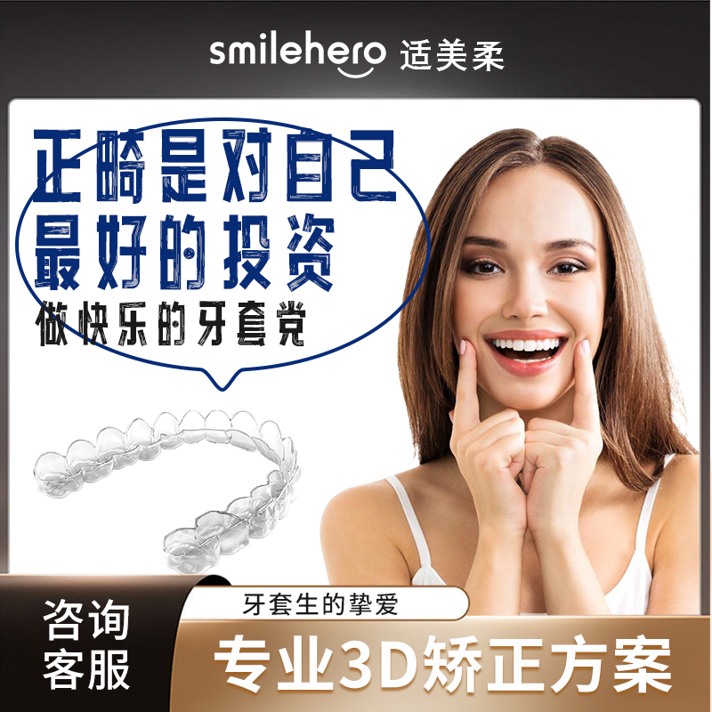SMILEHERO定制牙齿矫正器正畸隐形牙套专业矫正方案牙缝不齐成人