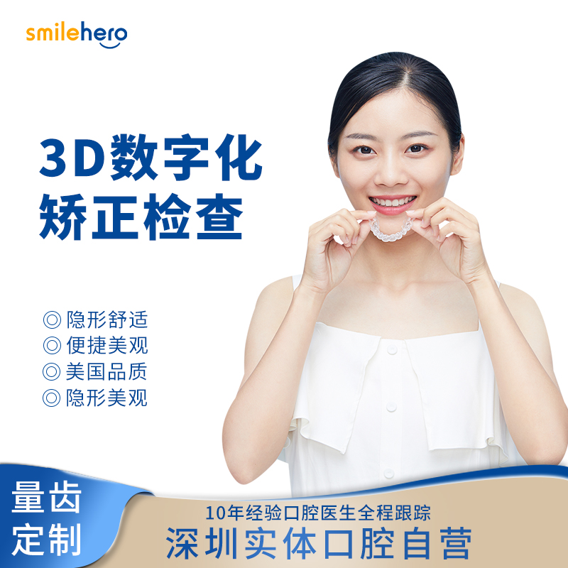 SMILEHERO定制牙齿矫正器成人