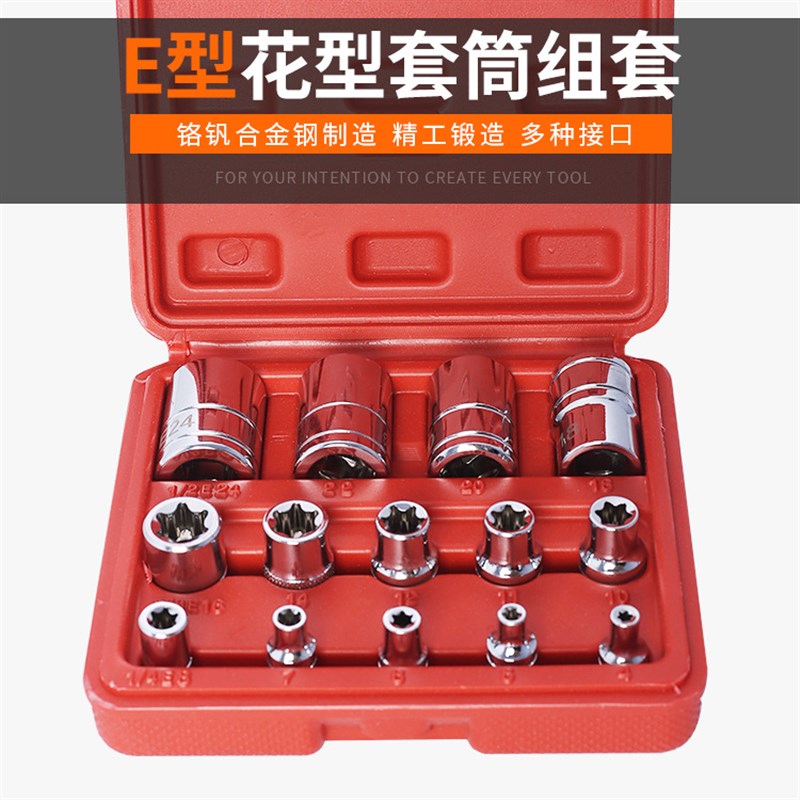 E型套筒14件套6角梅花型套筒头汽保汽修维修工具组套套筒