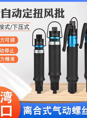 ML-T20LB气动起子 T35LB风批 美之嵐气动螺丝刀 T65LB 风批