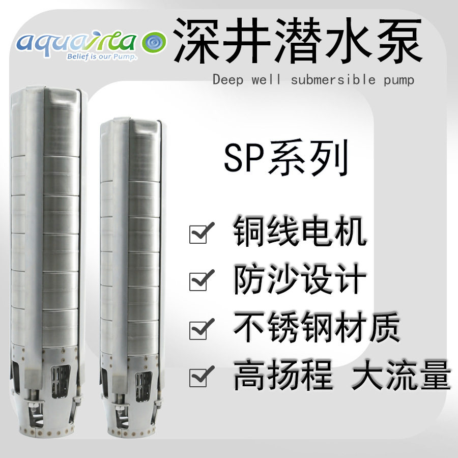 SP不锈钢立式深井泵家用高扬程深水小型农用潜水泵大流量抽水机