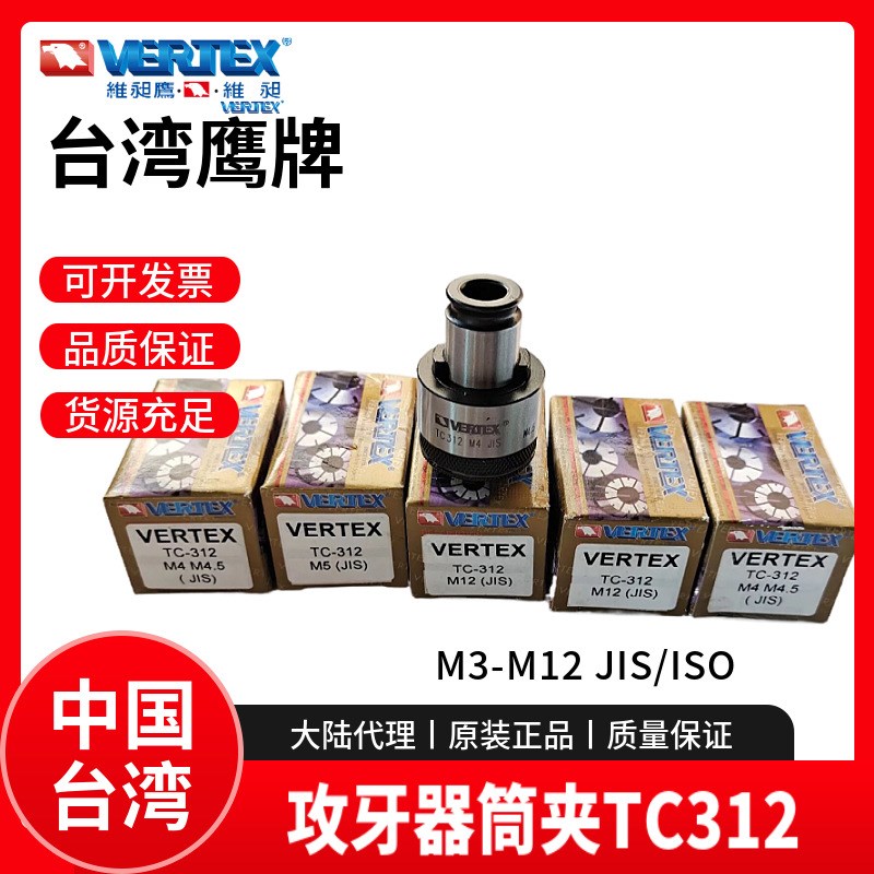 台湾攻牙器筒夹VERTEX有过负荷装置攻牙夹头TC312-M3M4M5M6M8