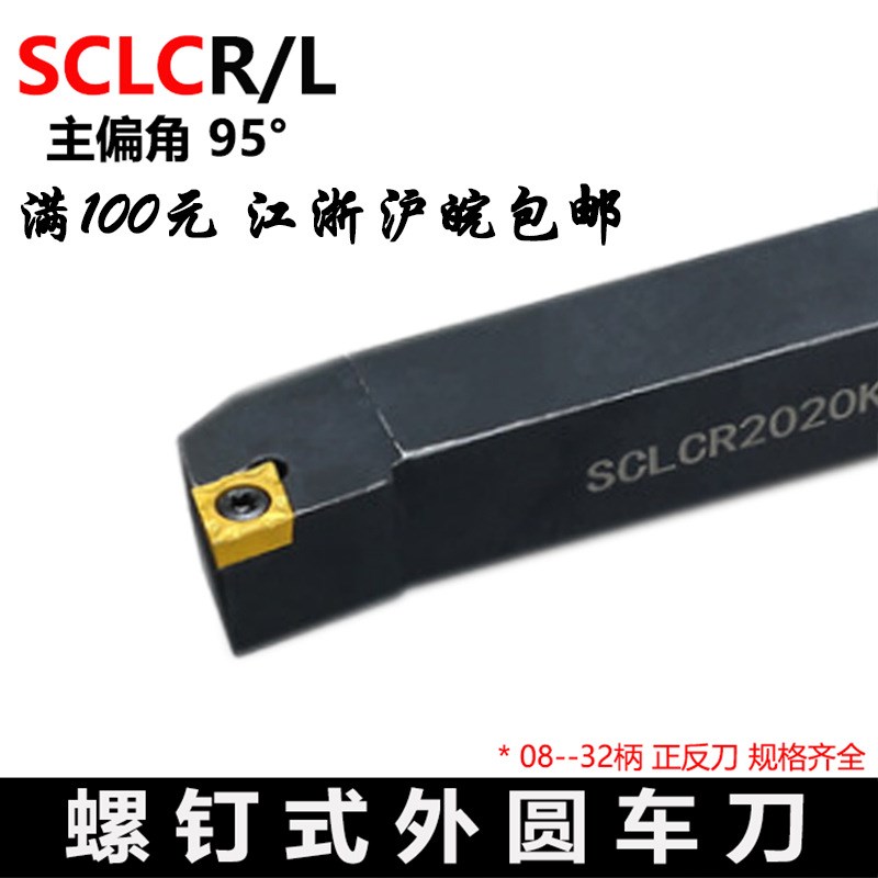 外圆95度合金车刀SCLCR-L1010 1212 1616 2020 2525 H06 H09 K12