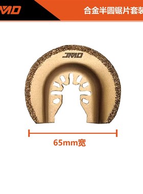 7pcs 65mm多功能锯片摆动锯片打磨瓷砖万用宝硬质合金半圆锯片