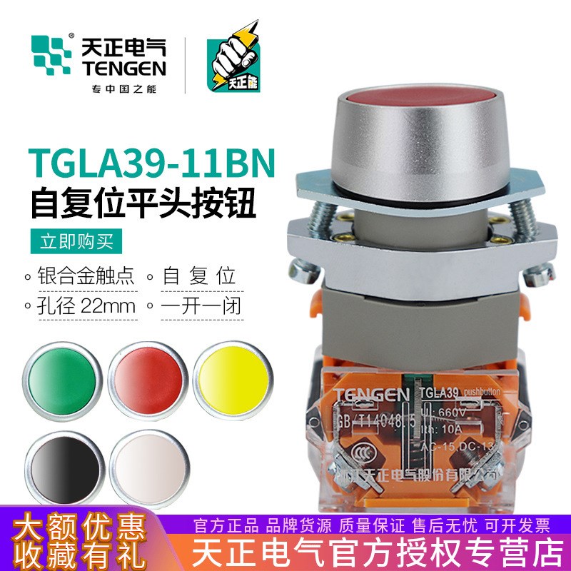 TGLA39-11BN平头按钮自复位启动停止按钮开关银点