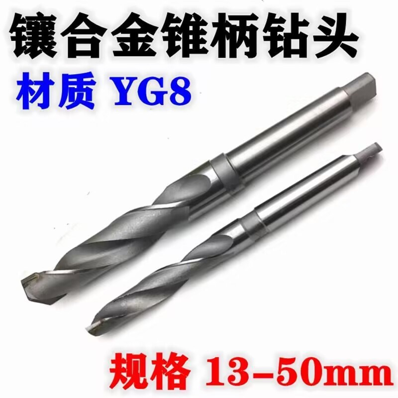 镶合金锥柄麻花钻钨钢高硬度打孔不锈钢专用硬质合金钻头YG8W2