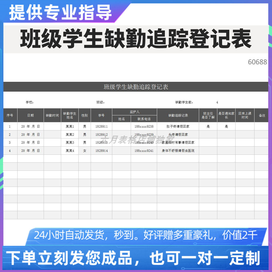 原创设计精品班级学生缺勤追踪登记表excel表格定制