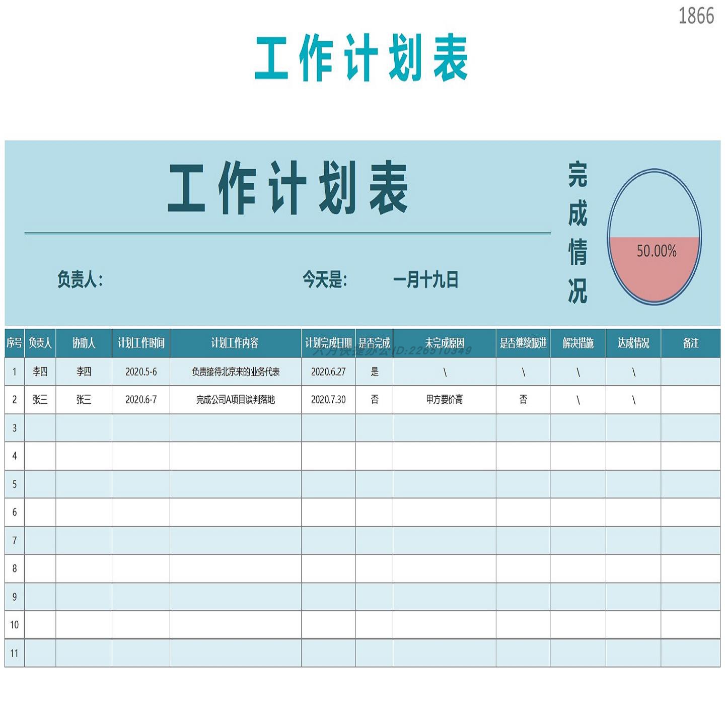 工作计划表