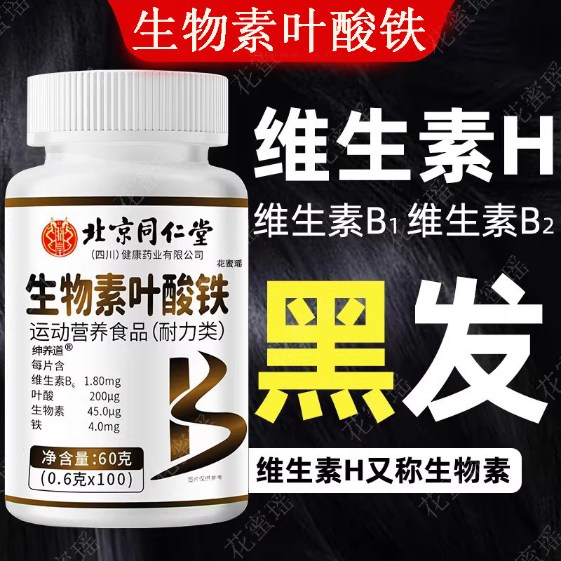 生物素活性叶酸片b6维生素h非治黑发白头发掉头发正品官方旗舰店