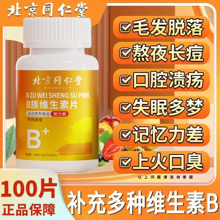 北京同仁堂维生素b族多种复合片男女士性成人专用正品官方旗舰店