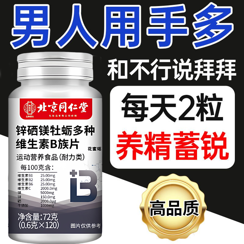 复合维生素b族男士专用