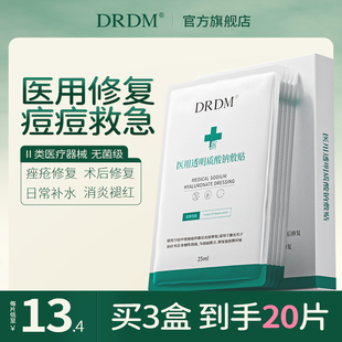 DRDM医用透明质酸钠敷贴痤疮痘痘闭口皮肤修复祛痘术后非面膜
