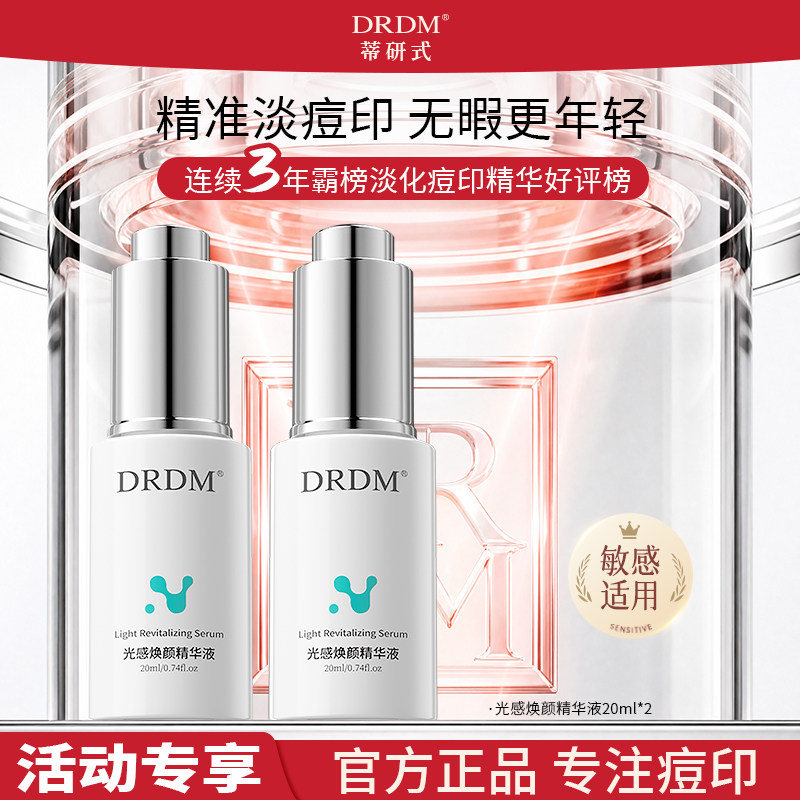 DRDM祛痘印淡化红黑痘印烟酰胺